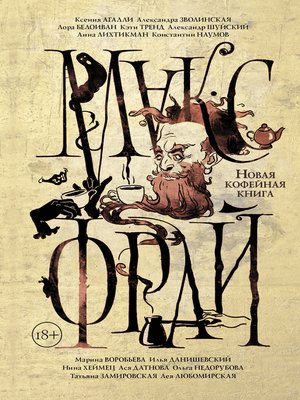 cover image of Новая кофейная книга (сборник)